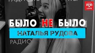 Наталья Рудова. Было не Было с Красавцами Love Radio