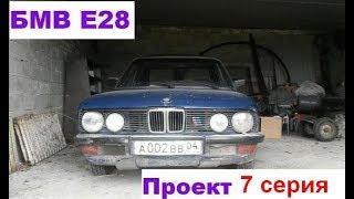 БМВ е28 бюджетный мини проект. Мелкий ремонт завершен!!!)))