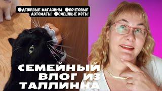 Жизнь в Эстонии.Семейные будни.Куда деть старые вещи?Почтовые автоматы.Дешевые магазины.Влог