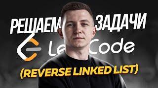 Решаю задачу с собеседования в Яндекс: reverse linked list