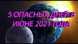 5 Опасных дней в июне