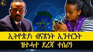 ERISAT: #news ~ ዜና || ኢትዮጵያ፡ ብናጽነት ኢንተርነት ኣብ ዝተሓተ ደረጃ ተሰሪዓ