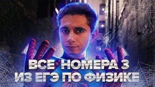 ВСЕ НОМЕРА 3 - ЕГЭ ПО ФИЗИКЕ I Банк задач EXAMhack I Физика ОГЭ ЕГЭ 2024I Эмиль Исмаилов I Global_EE