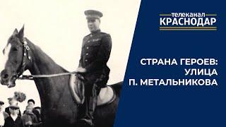 «Страна героев». Улица Петра Метальникова в Краснодаре