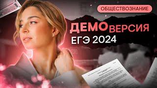 ИЗМЕНЕНИЯ В ЕГЭ 2024? ПОДРОБНЫЙ РАЗБОР ДЕМОВЕРСИИ | Обществознание с Олей Вебер | SMITUP