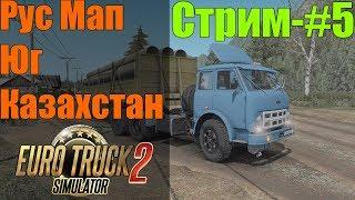 Стрим - #5●RusMap+Юг+Казахстан●ETS2 1.34х