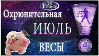 ВЕСЫ Гороскоп на ИЮЛЬ 2019 года