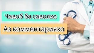 Саволу Чавоб. чавобхо оиди хайзбини, Гормонхо, рехтани муйхо #саволучавоб#хаётисолим #гормонхо