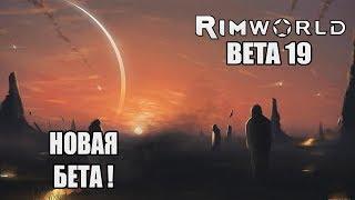 Прохождение RimWorld ( BETA 19 ) -1- Новая BETA !