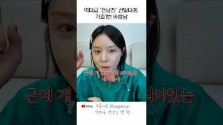 역대급 전남친 선발대회 기호1번 #shorts #makeup #comedy