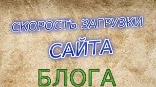 Проверка скорости загрузки сайта