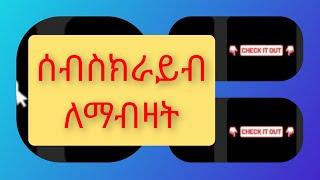 ሰብስክራይብ  ለማብዛት ይሄን ይጠቀሙ  እደመፍትሄ|ንግስቴነሽ ተሰሚ