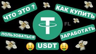 CТЕЙБЛКОИН USDT - ЧТО ЭТО? КАК КУПИТЬ И ПОЛЬЗОВАТЬСЯ ЧТОБЫ ЗАРАБОТАТЬ | ОСНОВЫ | КАК ВЫВЕСТИ