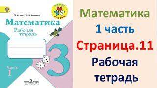 ГДЗ по математике  Страница.11 Класс 3  рабочая тетрадь Моро М.И. Часть 1