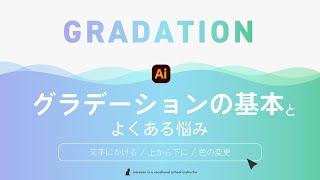 【初心者向け】グラデーションの基本とよくある悩みを解決