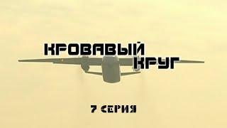 Кровавый круг. 7 Серия. Криминальный Детектив