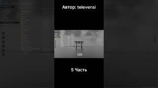 5 Часть. Автор: televensi