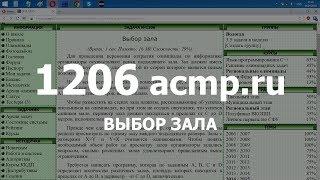 Разбор задачи 1206 acmp.ru Выбор зала. Решение на C++