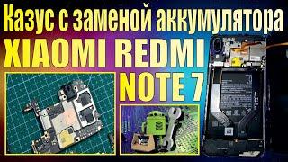 Казус с заменой аккумуляторной батареи XIAOMI REDMI NOTE 7.