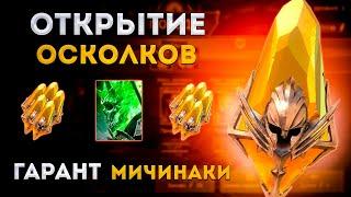 Забираю Мичинаки  | Открытие Сакральных Осколков |  Raid: Shadow Legends | Элви