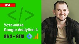 Установка Google Analytics 4 (GA4) через Google Tag Manager (GTM)