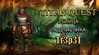 Обзор убийцы подписчика. Tr3p3T. [TQ: Ragnarok + Atlantis] (ратное дело + охота)