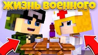 СВИДАНИЕ - ЖИЗНЬ ВОЕННОГО В МАЙНКРАФТЕ - МАЙНКРАФТ СЕРИАЛ / ВОЙНА В МАЙНКРАФТЕ | WAR MINECRAFT