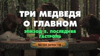 МедВедомости. Эпизод № 5: Последняя гастроль.