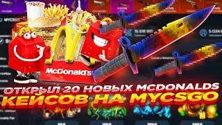 ОТКРЫЛ 20 НОВЫХ MCDONALDS КЕЙСОВ НА MYCSGO | ОТКРЫТИЕ КЕЙСОВ НА МАЙКСГО + ПРОМОКОД