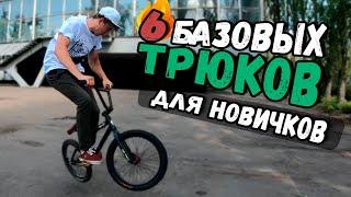 6 ЛЕГКИХ БАЗОВЫХ ТРЮКОВ НА BMX ДЛЯ НОВИЧКОВ | НА ПЛОСКАЧЕ