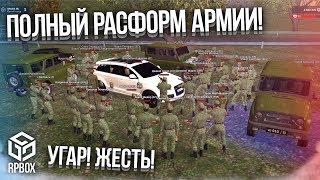 УГАР! ЖЕСТЬ! ПОЛНЫЙ РАСФОРМ АРМИИ! УКРАЛИ ЗНАМЯ ЧАСТИ! (Next RP)