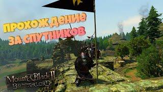 #14. Прохождение за СПУТНИКОВ-подписчиков. Mount & Blade Bannerlord