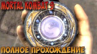 Mortal Kombat 9 полное прохождение без комментариев