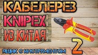 Knipex из Китая (AliExpress). Bestir. Кабелерез #2. Knipex за недорого.