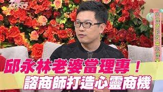 【精華版】邱永林老婆當理專  諮商師打造心靈商機