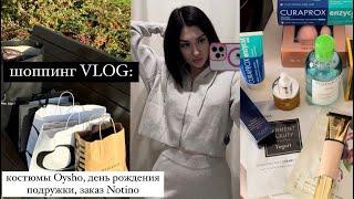 VLOG: шоппинг вместе со мной - Oysho, Notino, Massimo Dutti, Reserved ️ праздную ДР подруги, будни