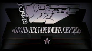 Документальный фильм «Огонь нестареющих сердец»