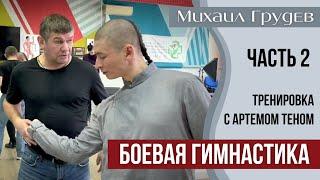 Михаил Грудев - Урок Боевой Гимнастики (2 часть)