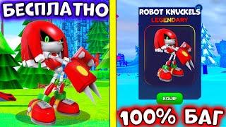 *БАГ*  КАК ПОЛУЧИТЬ ROBOT KNUCKLES в СОНИК СПИД СИМУЛЯТОР! Sonic Speed Simulator! ROBLOX