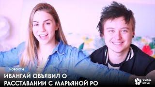 Ивангай бросил Марьяну Ро