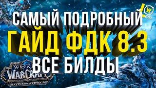 ПОДРОБНЫЙ ГАЙД РЫЦАРЬ СМЕРТИ ЛЁД (ФДК) WOW 8 3 ДВА БИЛДА