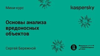 Мини-курс «Основы анализа вредоносных объектов». Лекция 3 (Максим Стародубов, Kaspersky Lab)