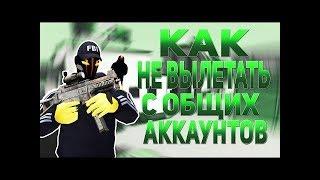 Как не вылетать с обших аккаунтов | Контра Сити