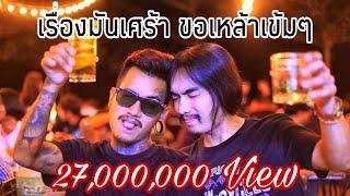 เรื่องมันเศร้าขอเหล้าเข้มๆ - วุฒิ ป่าบอน 【 OFFICIAL MUSIC VIDEO】