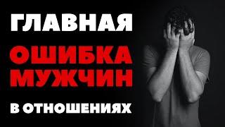 МУЖСКАЯ ОШИБКА НОМЕР 1 В ОТНОШЕНИЯХ С ЖЕНЩИНАМИ!