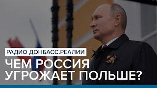 Чем Россия угрожает Польше? | Радио Донбасс Реалии