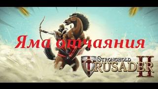 Прохождение Stronghold Crusader 2 - № 7 Яма отчаяния