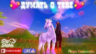 Клип // Думать о тебе // Star Stable // Лера Квинлэйк