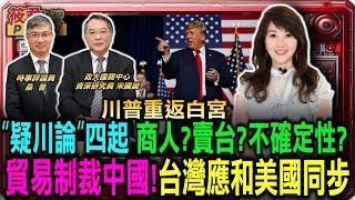 “疑川論”四起 商人?賣台?法西斯?不確定性?/桑普:川普貿易制裁中國 台灣應和美國策略同步/宋國誠:疑川論無稽之談 不符合川普個性/破解”疑川論”四大重點 籲加強台灣國防民防心防｜20241108｜