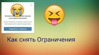 Как снять ограничения музыки вк? Способ рабочий 100% Но не на долго